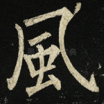 风