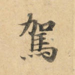 驾