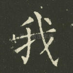 我