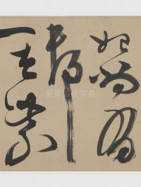 草书诗三首卷 - 第3页