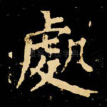 处
