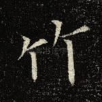 竹