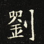 刘
