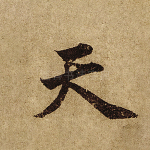 天
