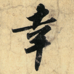 幸