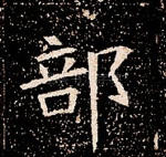 部