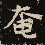 奄