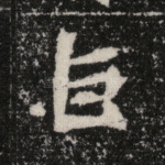 巨
