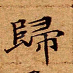 归