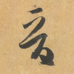 晋