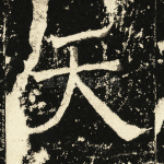 天