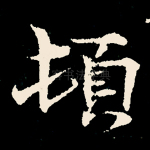 顿