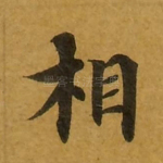 相