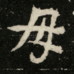 母