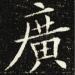 广