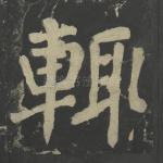 辄