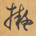 拟