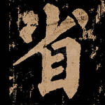 省