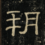 朔