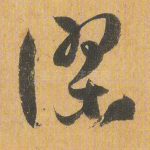 谬