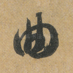 曲