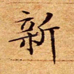 新