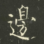 边