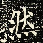 然