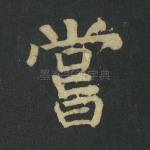 尝