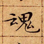 魂