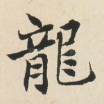 龙