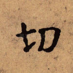 切