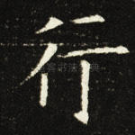 行