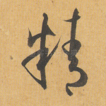 精