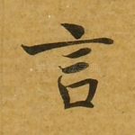 言