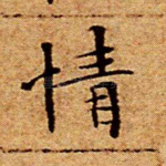 情