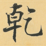 乾