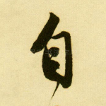 自