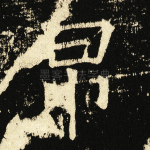 帛
