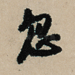 忽