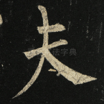 夫