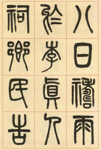周真人庙碑 - 第36页