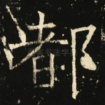 都