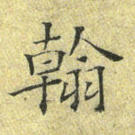 翰