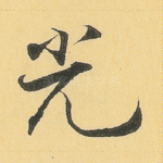 光