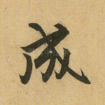 成
