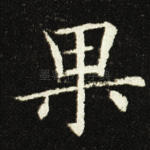 果
