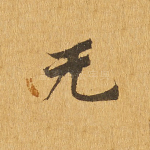 无