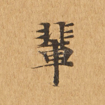 辈