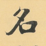 名